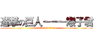 進撃の巨人－－－矮子君 (attack on titan)