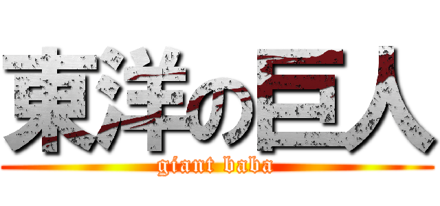 東洋の巨人 (giant baba)