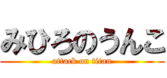 みひろのうんこ (attack on titan)