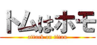 トムはホモ (attack on titan)