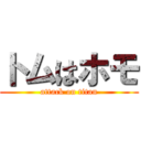 トムはホモ (attack on titan)