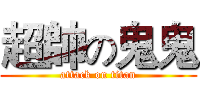 超帥の鬼鬼 (attack on titan)
