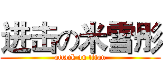 进击の米雪彤 (attack on titan)