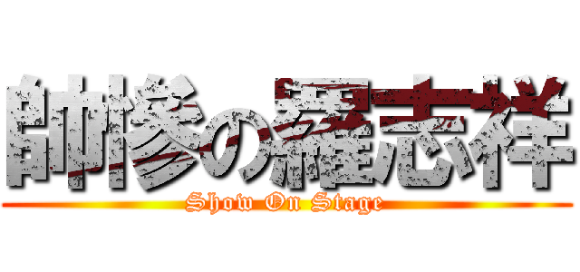 帥慘の羅志祥 (Show On Stage)