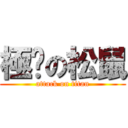 極卡の松鼠 (attack on titan)