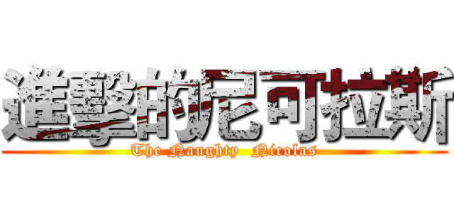 進擊的尼可拉斯 (The Naughty  Nicolas)