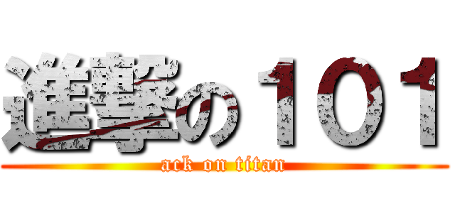 進撃の１０１ (ack on titan)