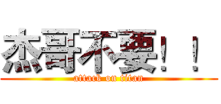 杰哥不要！！ (attack on titan)
