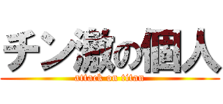 チン激の個人 (attack on titan)