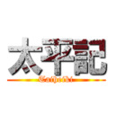 太平記 (Taiheiki)