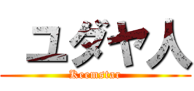  ユダヤ人 (Keemstar)