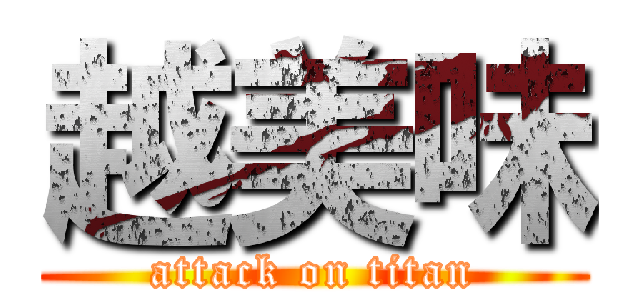 越美味 (attack on titan)