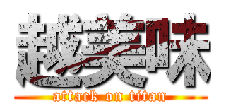 越美味 (attack on titan)