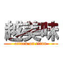 越美味 (attack on titan)