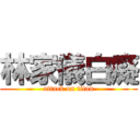 林家儀白癡 (attack on titan)