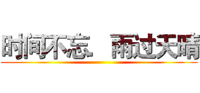 时间不忘．雨过天晴 ()
