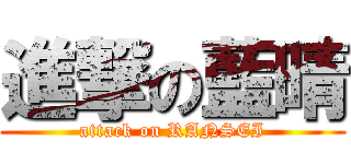 進撃の藍晴 (attack on RANSEI)