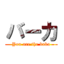 バーカ (You are the baka)