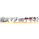 魔女マジョのヤギネ〜 (attack on  yagine〜)