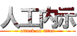 人工内示 (attack on titan)