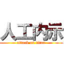 人工内示 (attack on titan)