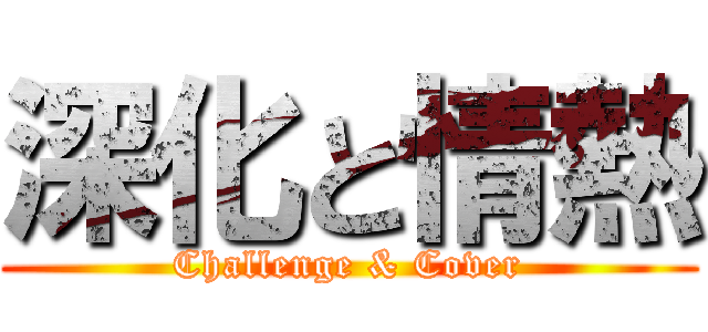 深化と情熱 (Challenge & Cover)
