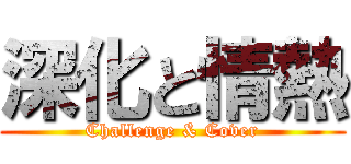 深化と情熱 (Challenge & Cover)