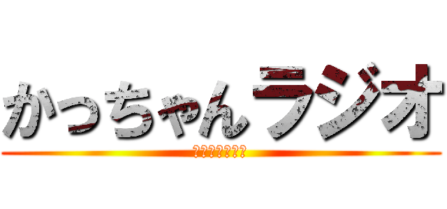 かっちゃんラジオ (かっちゃん音流)