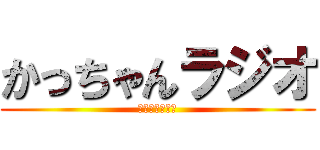 かっちゃんラジオ (かっちゃん音流)