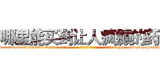 哪里能买到让人疯癫的药 (哪里能买到让人疯癫的药【电-186x2687x6963-Q278180069元-吉-药-业】我们做的是长期生意,靠的是老客户长期支持 http://sngk.net/wPGFfT
)