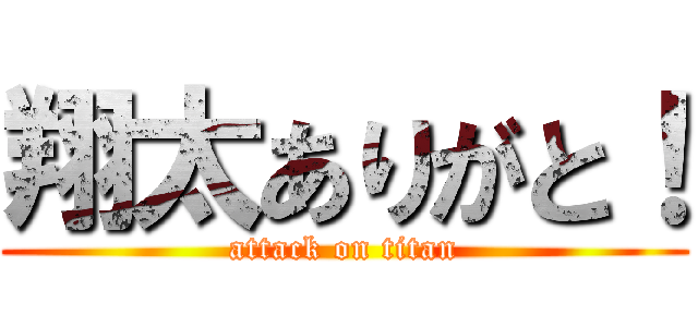 翔太ありがと！ (attack on titan)