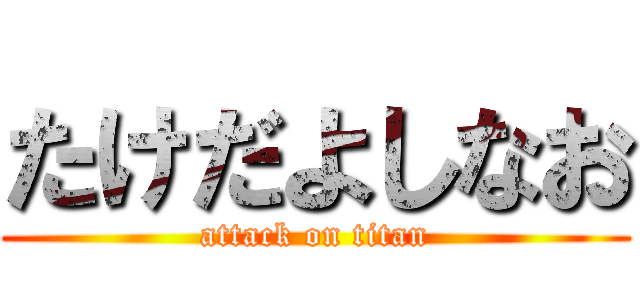 たけだよしなお (attack on titan)