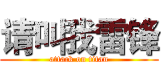 请叫我雷锋 (attack on titan)