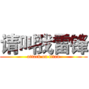 请叫我雷锋 (attack on titan)