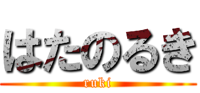 はたのるき (ruki)