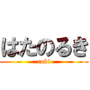 はたのるき (ruki)