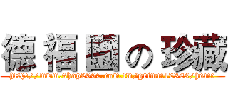 德 福 園 の 珍藏 (http://www.shop2000.com.tw/grimm12323/home)