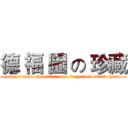 德 福 園 の 珍藏 (http://www.shop2000.com.tw/grimm12323/home)