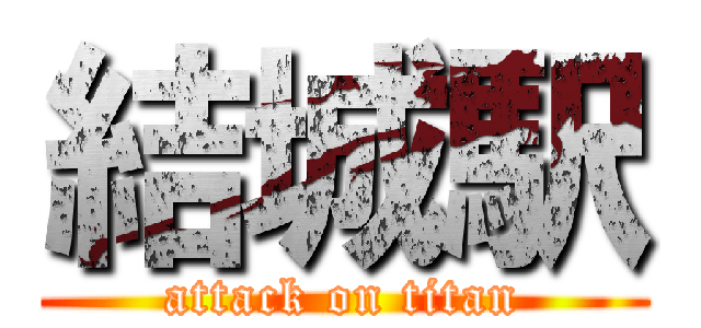 結城駅 (attack on titan)