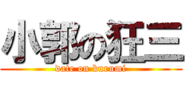 小郭の狂三 (date on kurumi)