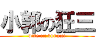 小郭の狂三 (date on kurumi)