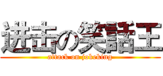 进击の笑話王 (attack on jokeking)