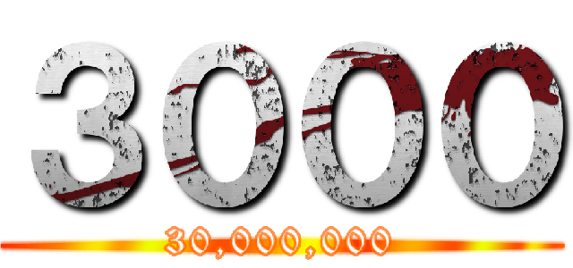３０００ (30,000,000)