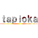 ｔａｐｉｏｋａ ()