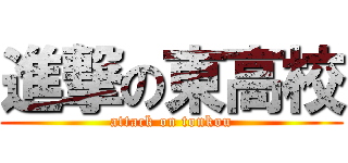 進撃の東高校 (attack on tonkou)