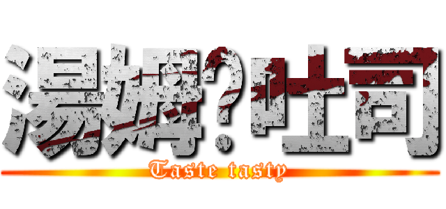 湯姆嗑吐司 (Taste tasty)