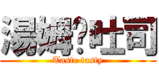 湯姆嗑吐司 (Taste tasty)