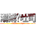 湯姆嗑吐司 (Taste tasty)
