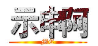 示申阿 (ME)