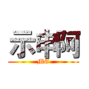 示申阿 (ME)